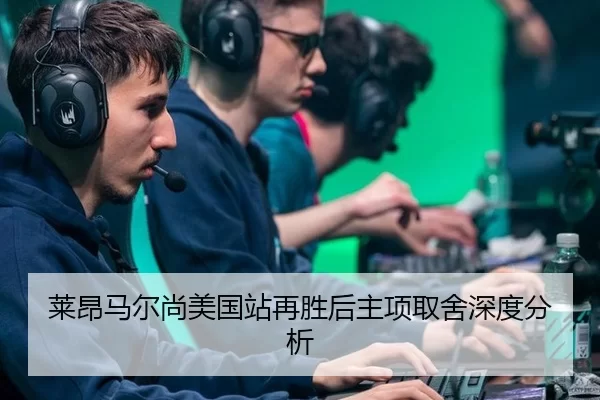 莱昂马尔尚美国站再胜后主项取舍深度分析 | xingkong
