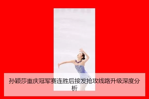 孙颖莎重庆冠军赛连胜后接发抢攻线路升级深度分析